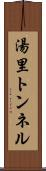 湯里トンネル Scroll