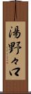 湯野々口 Scroll