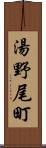 湯野尾町 Scroll