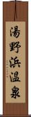 湯野浜温泉 Scroll