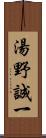 湯野誠一 Scroll
