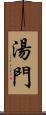 湯門 Scroll