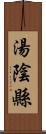 湯陰縣 Scroll