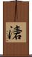湱 Scroll