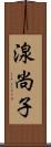 湶尚子 Scroll