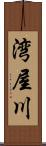 湾屋川 Scroll