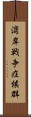湾岸戦争症候群 Scroll