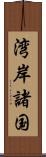 湾岸諸国 Scroll