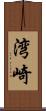 湾崎 Scroll
