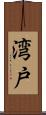 湾戸 Scroll