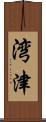 湾津 Scroll