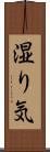 湿り気 Scroll