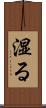 湿る Scroll
