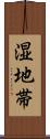 湿地帯 Scroll