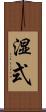 湿式 Scroll