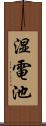 湿電池 Scroll