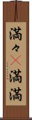 満々(P) Scroll
