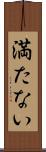 満たない Scroll