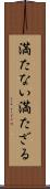 満たない Scroll