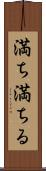 満ち満ちる Scroll
