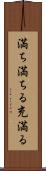 満ち満ちる Scroll