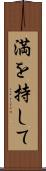 満を持して Scroll