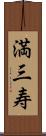 満三寿 Scroll