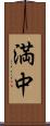 満中 Scroll
