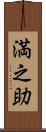 満之助 Scroll