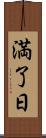 満了日 Scroll