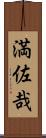 満佐哉 Scroll