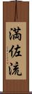 満佐流 Scroll