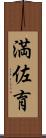 満佐育 Scroll