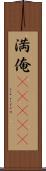 満俺(ateji) Scroll