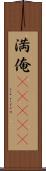 満俺(ateji) Scroll