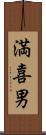 満喜男 Scroll