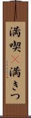 満喫(P) Scroll