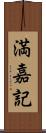 満嘉記 Scroll