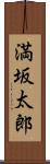 満坂太郎 Scroll