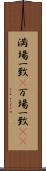 満場一致(P) Scroll