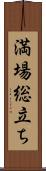 満場総立ち Scroll