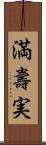 満壽実 Scroll