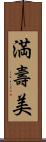 満壽美 Scroll