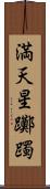 満天星躑躅 Scroll