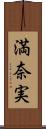 満奈実 Scroll
