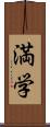 満学 Scroll