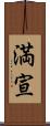 満宣 Scroll