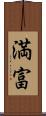 満富 Scroll