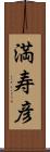 満寿彦 Scroll