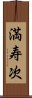 満寿次 Scroll